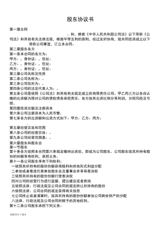 【范本】股东协议书