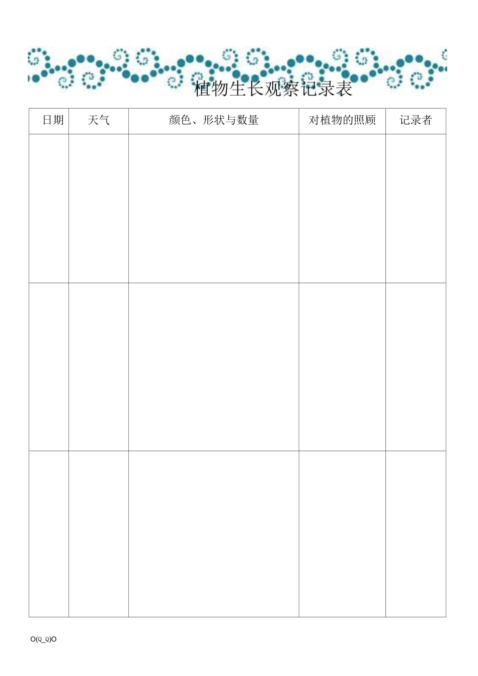 植物生长观察记录表 2_第1页