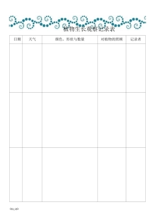 植物生长观察记录表 2