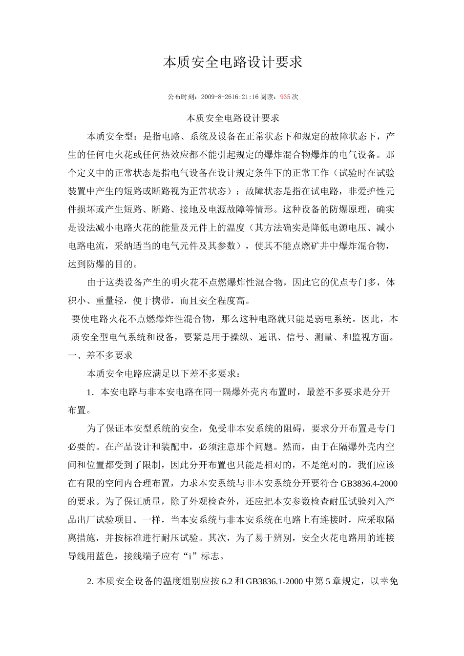 本质安全电路设计要求_第1页