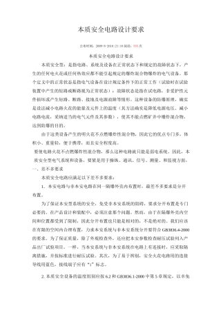 本质安全电路设计要求