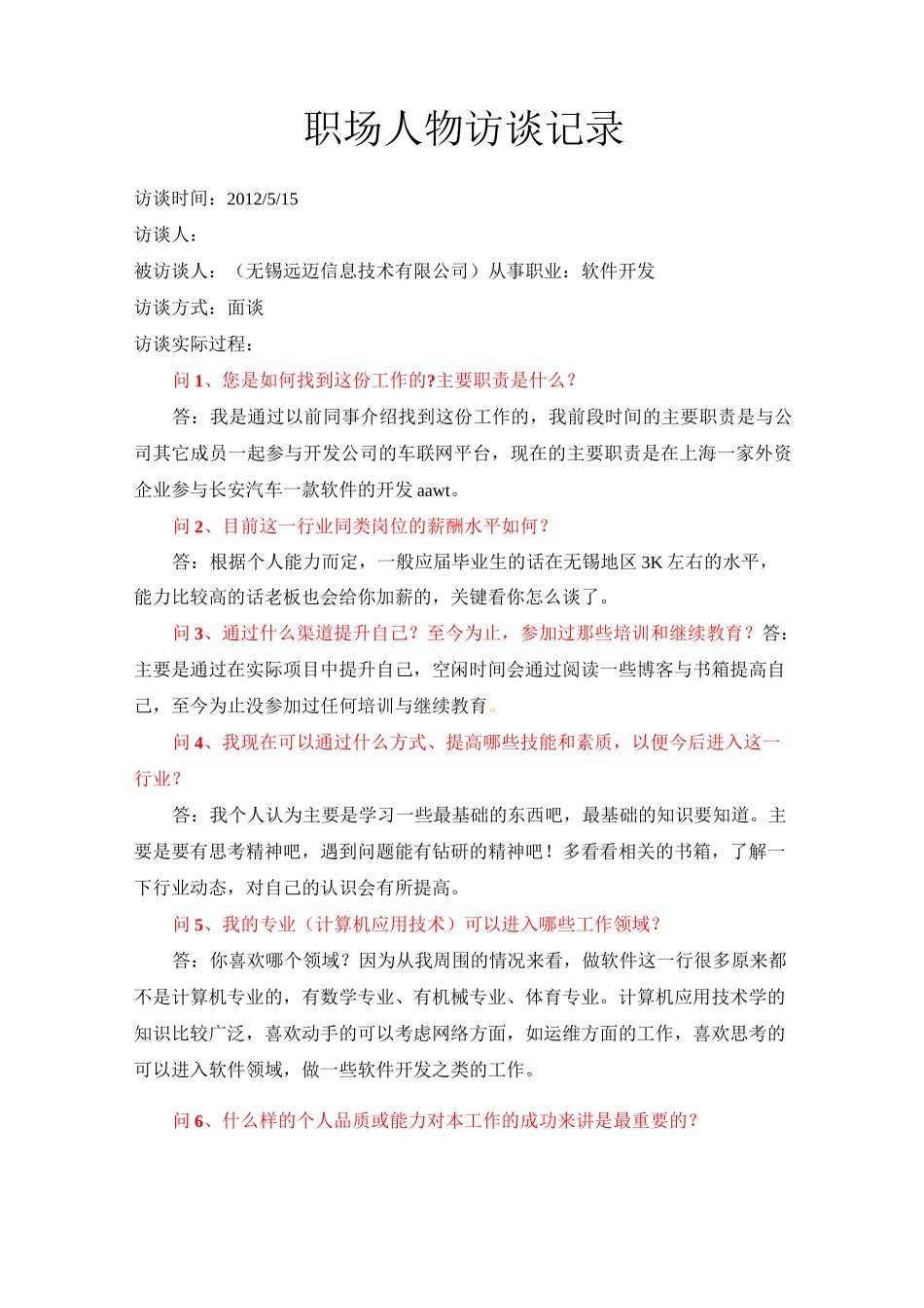 人物访谈记录与心得_第1页