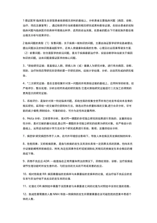 循证医学重点