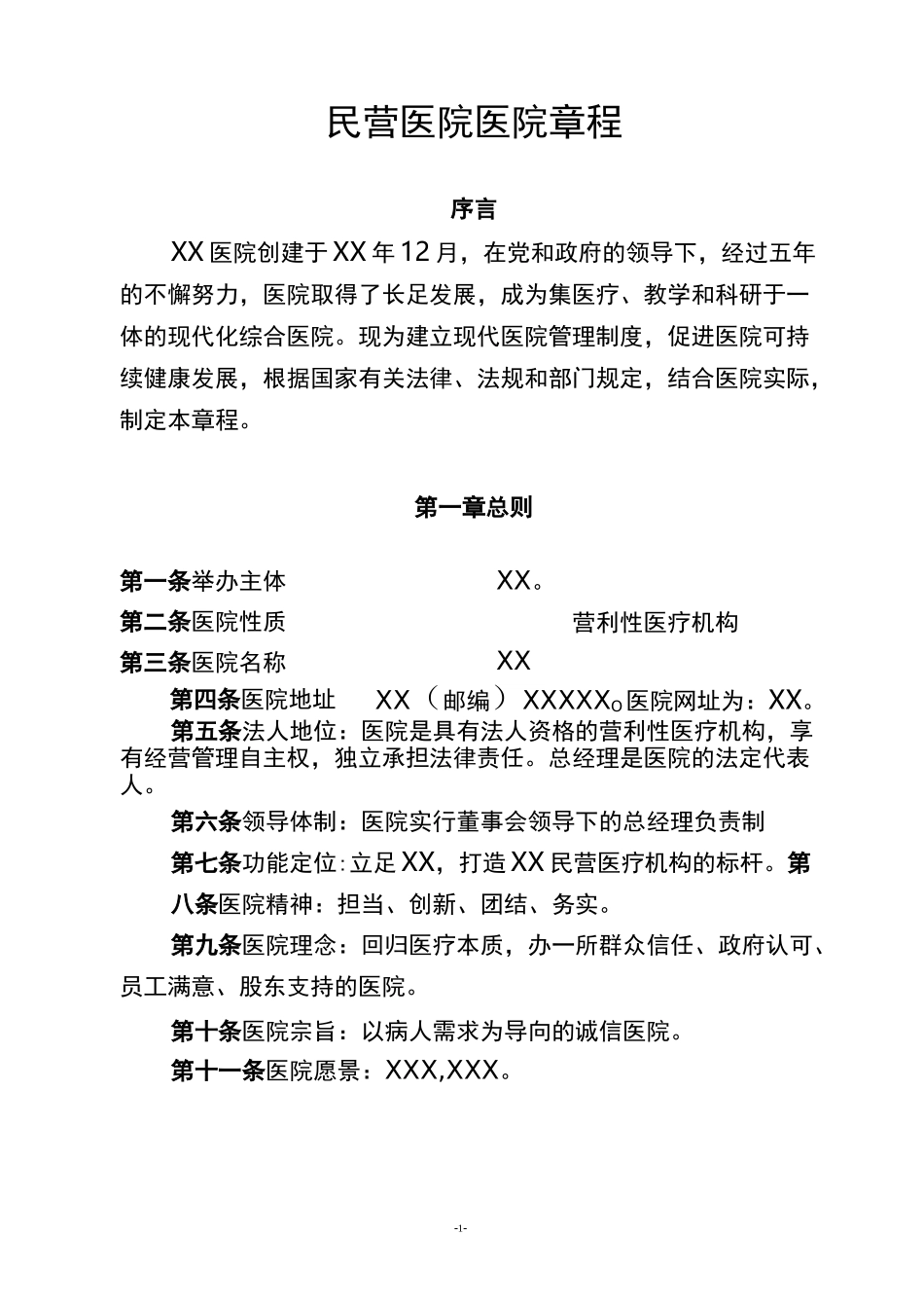 民营医院医院章程_第1页
