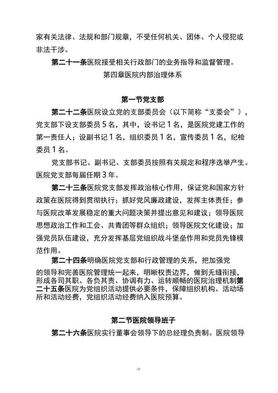 民营医院医院章程_第3页
