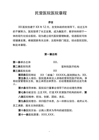 民营医院医院章程