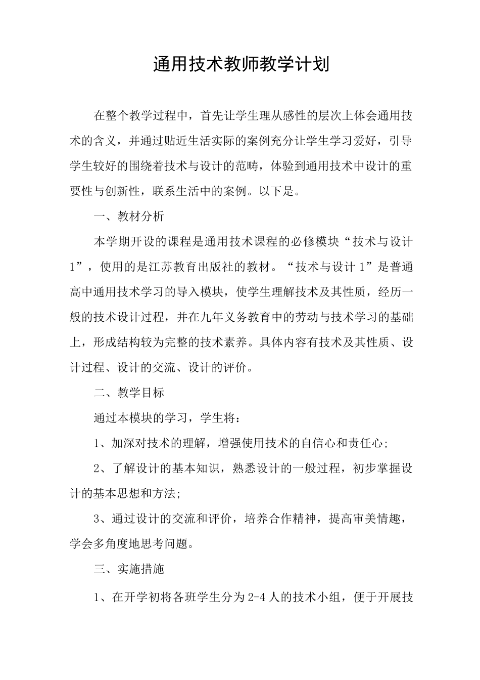 通用技术教师教学计划_第1页