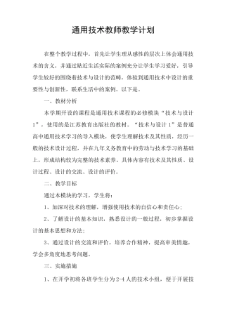 通用技术教师教学计划