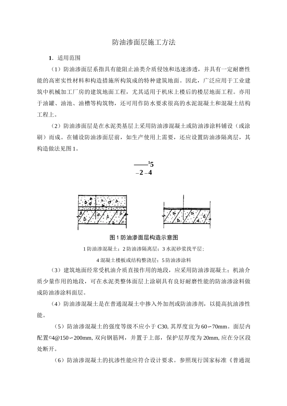 防油渗面层施工方法_第1页