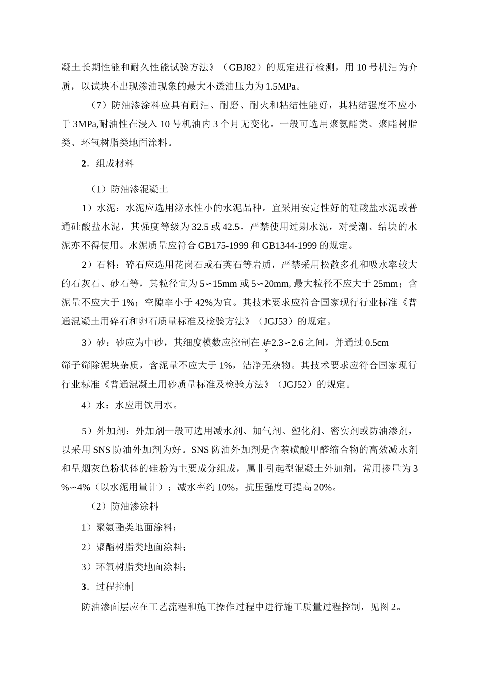 防油渗面层施工方法_第2页