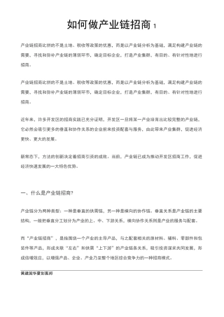 如何做产业链招商