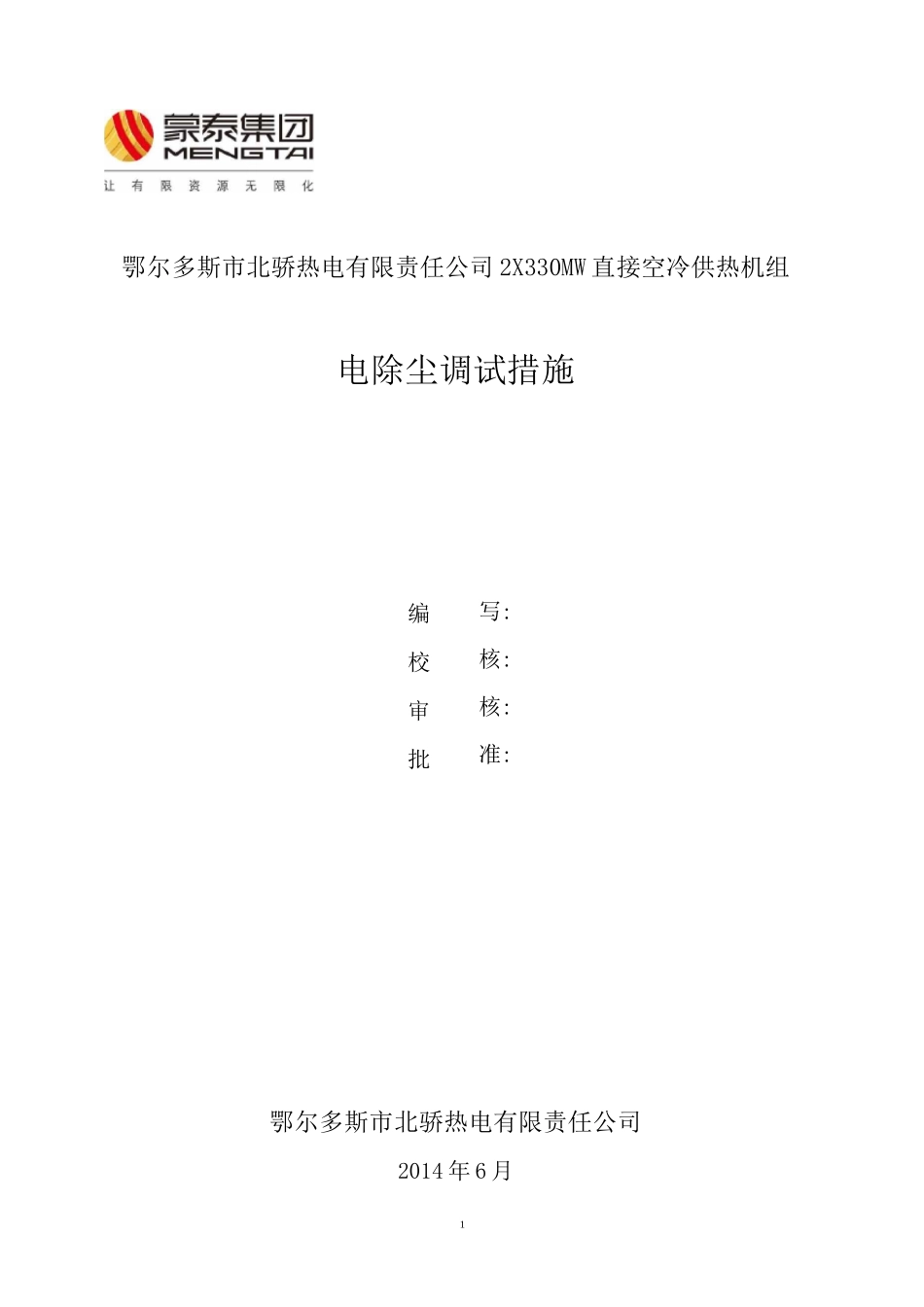 电除尘器调试措施_第1页