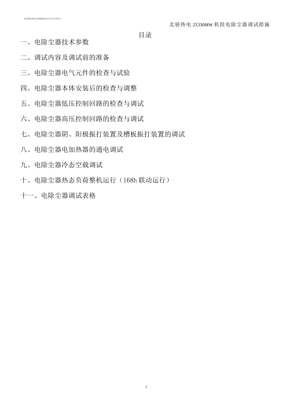 电除尘器调试措施_第2页