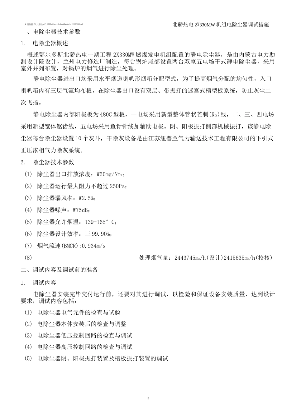 电除尘器调试措施_第3页