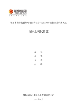 电除尘器调试措施