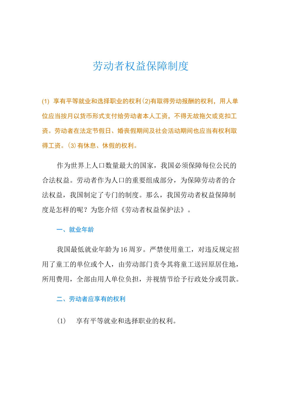 劳动者权益保障制度_第1页