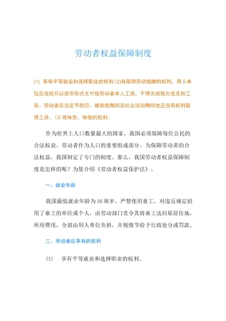劳动者权益保障制度