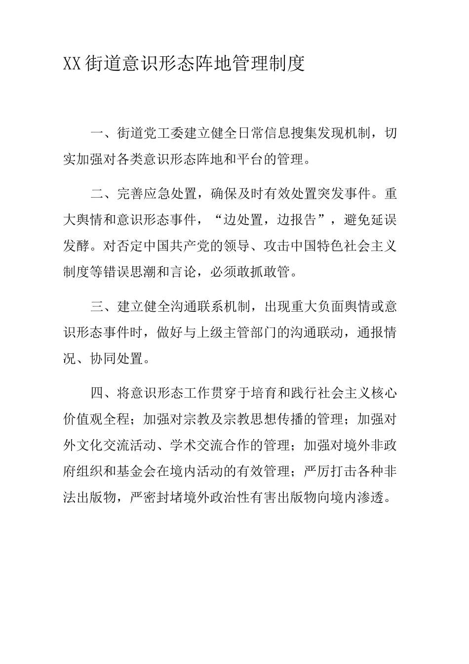 意识形态管理制度_第1页