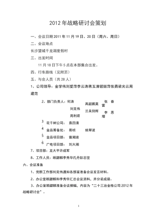 战略研讨会策划