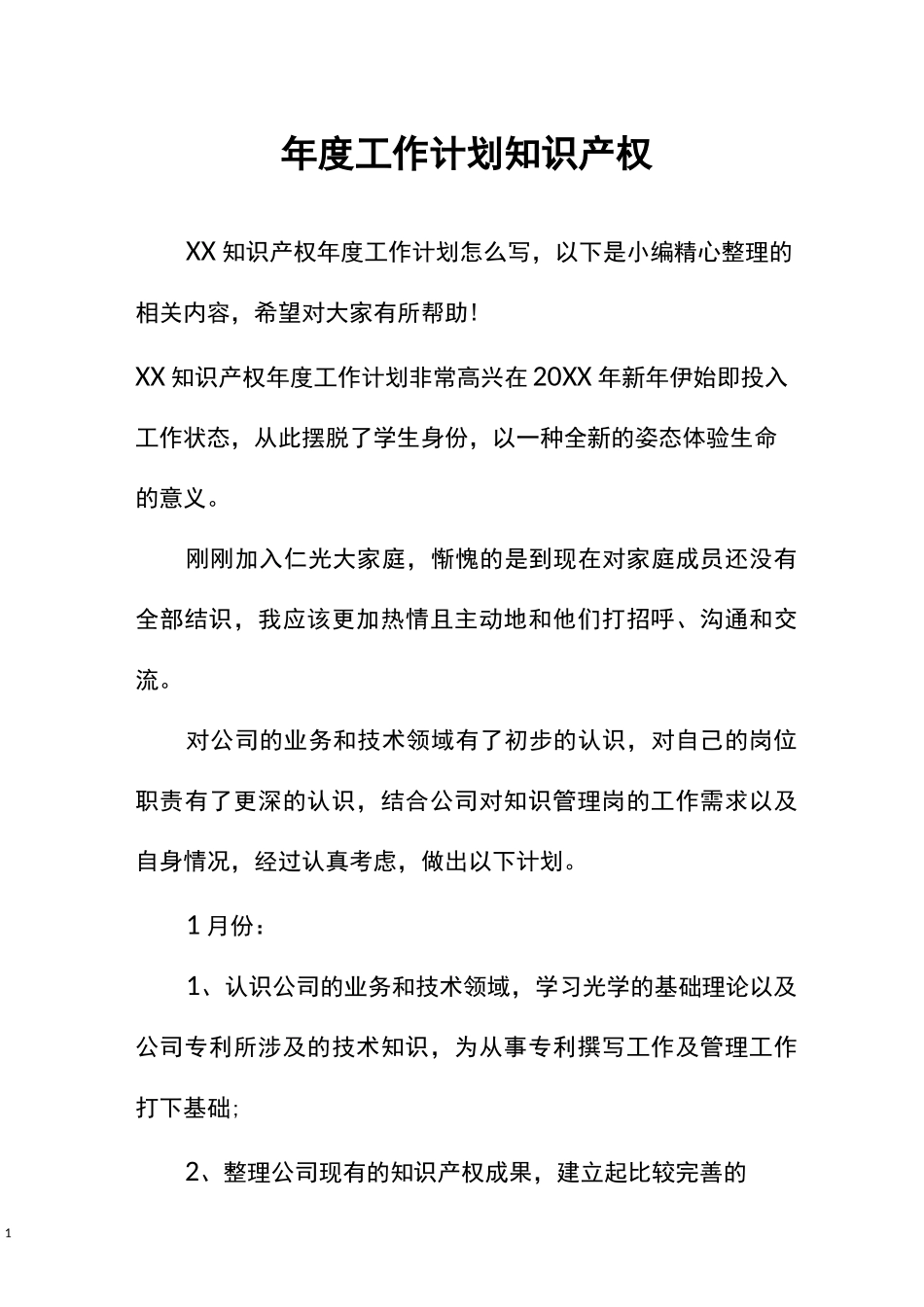 年度工作计划知识产权_第1页