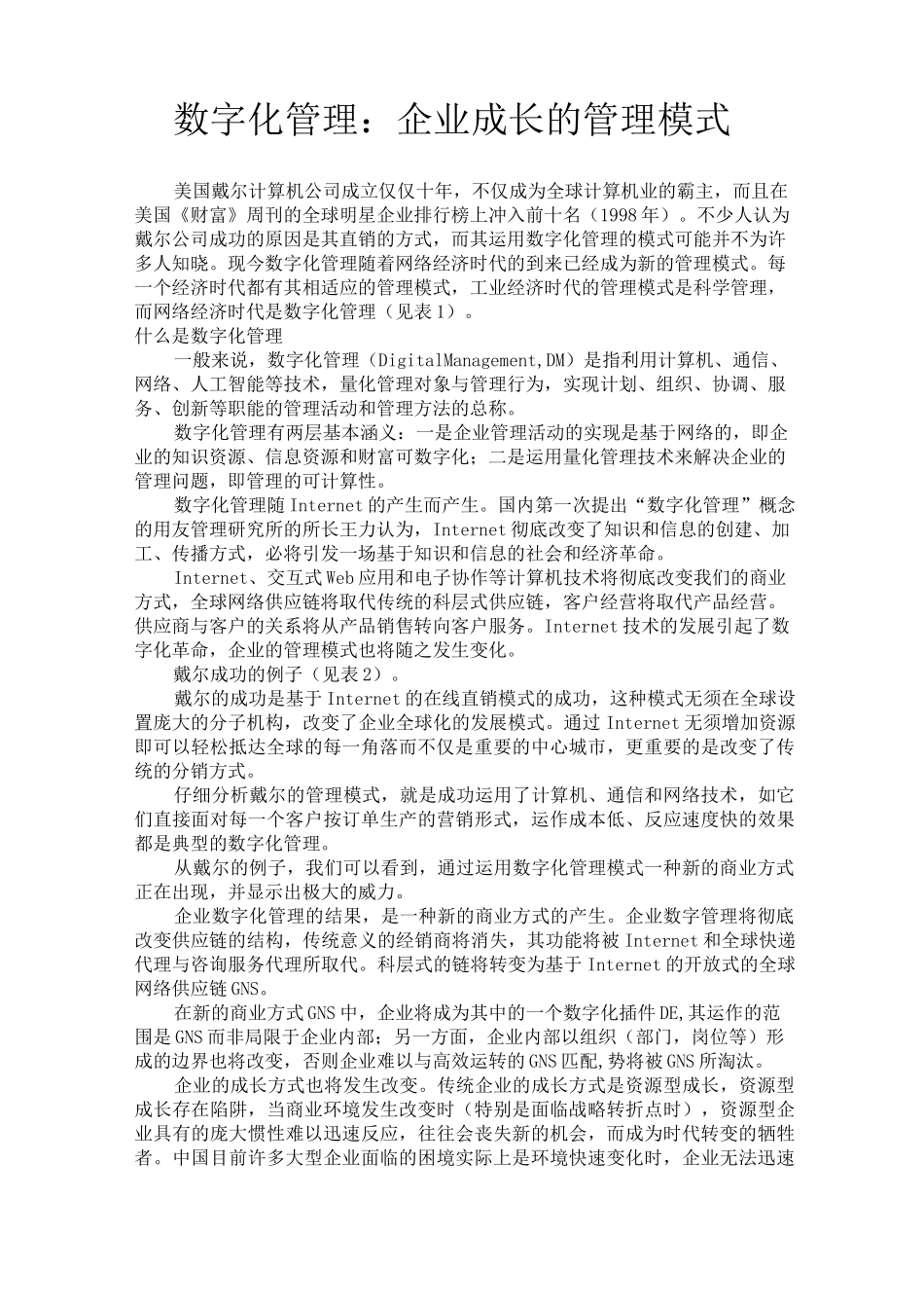 数字化管理：企业成长的管理模式_第1页