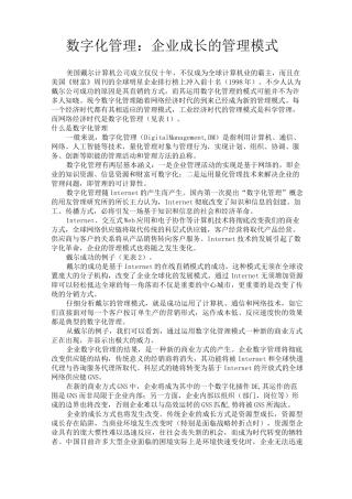 数字化管理：企业成长的管理模式