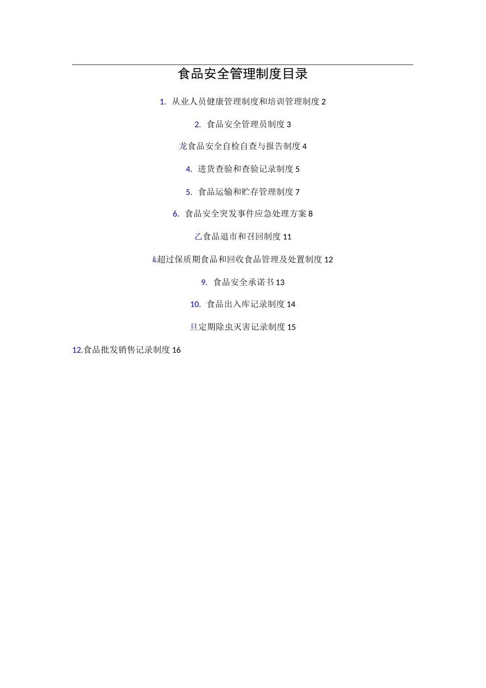 食品经营许可证--食品安全管理制度汇总+目录_第1页