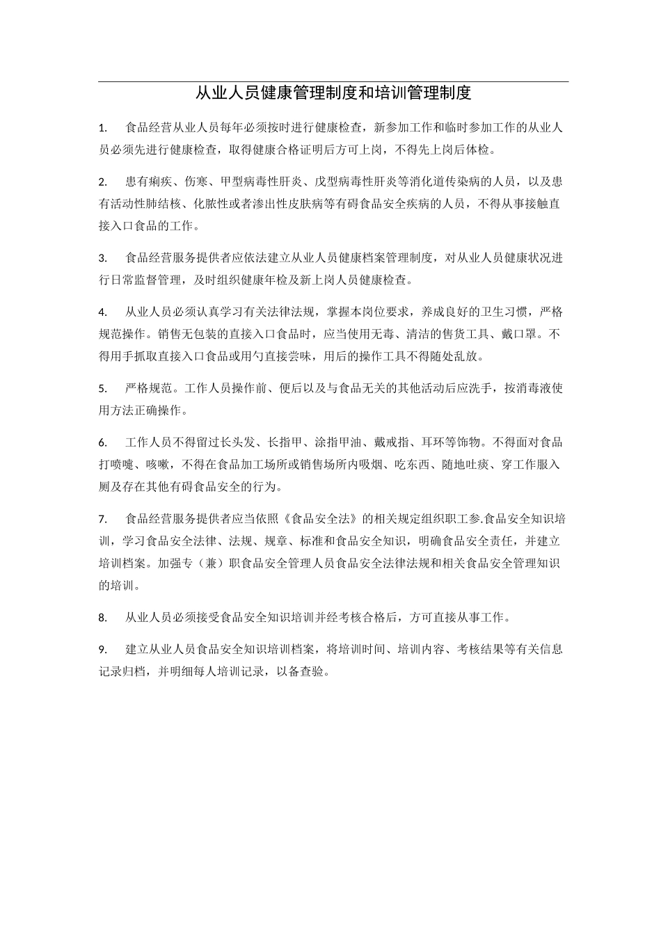 食品经营许可证--食品安全管理制度汇总+目录_第2页