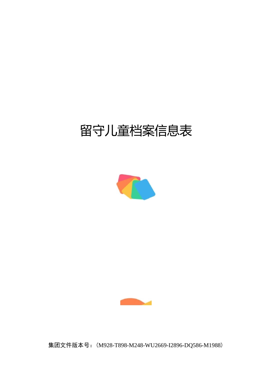 留守儿童档案信息表_第1页