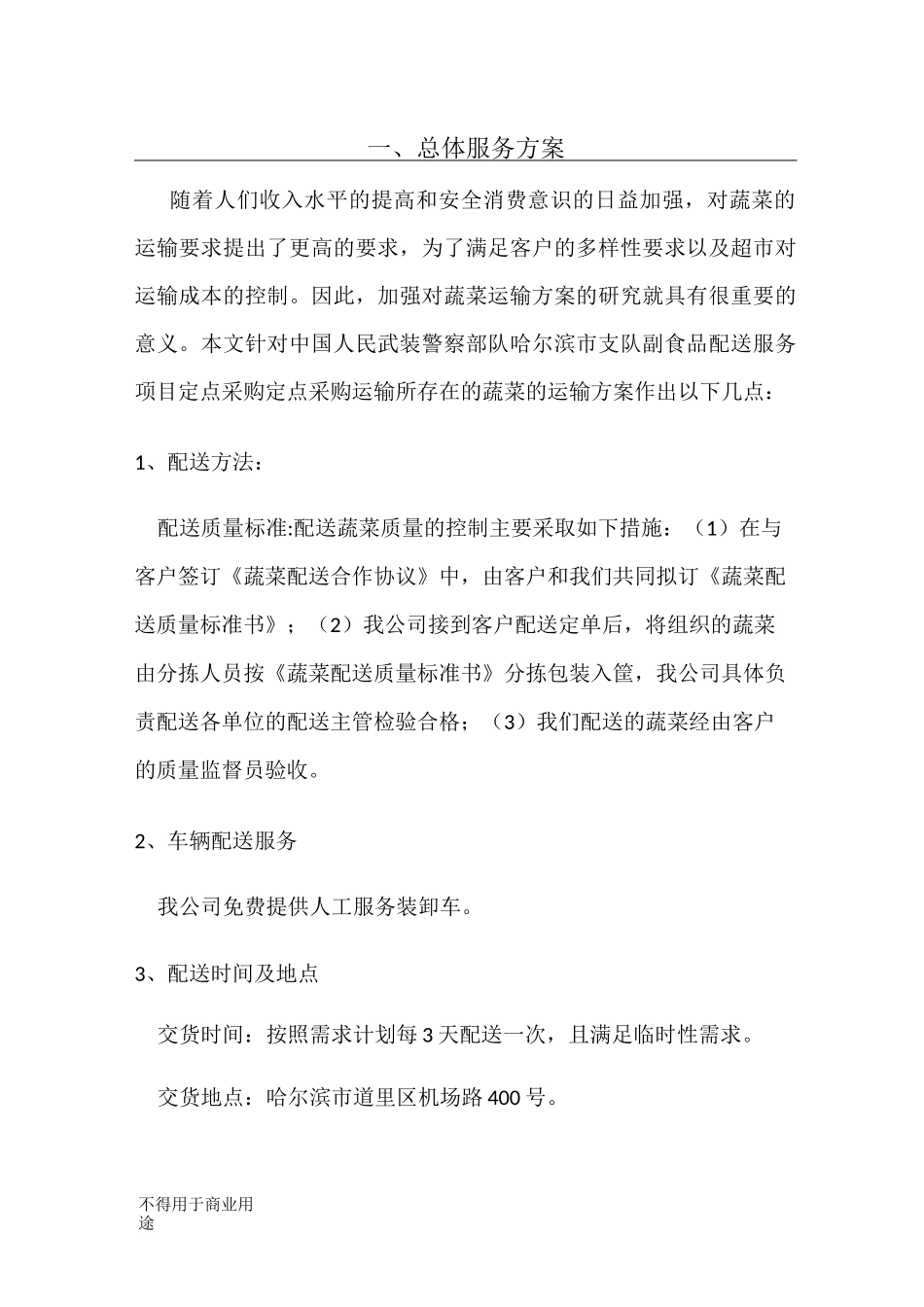警用军用食品配送方案_第1页