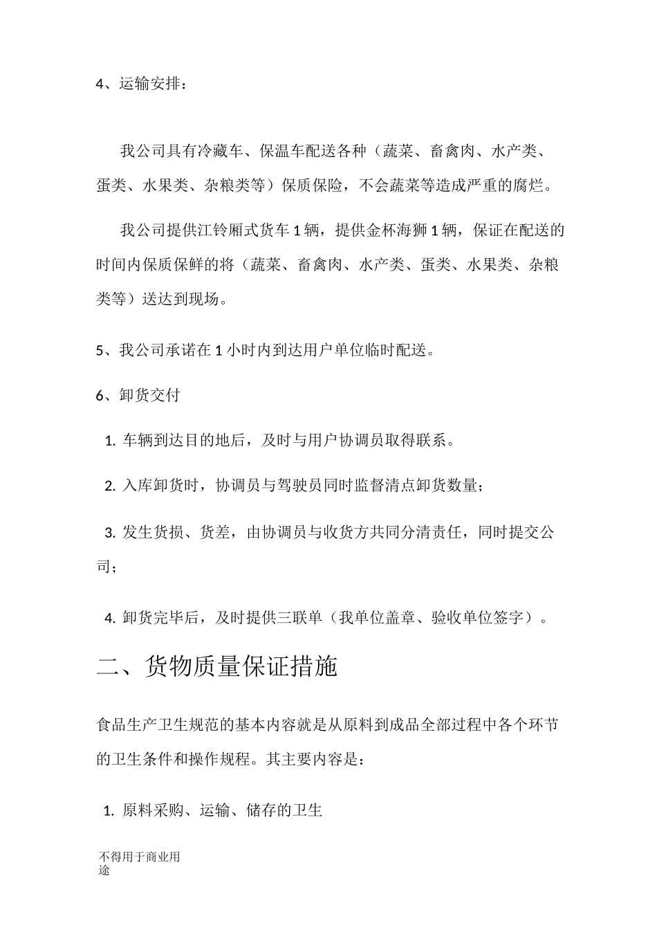 警用军用食品配送方案_第2页