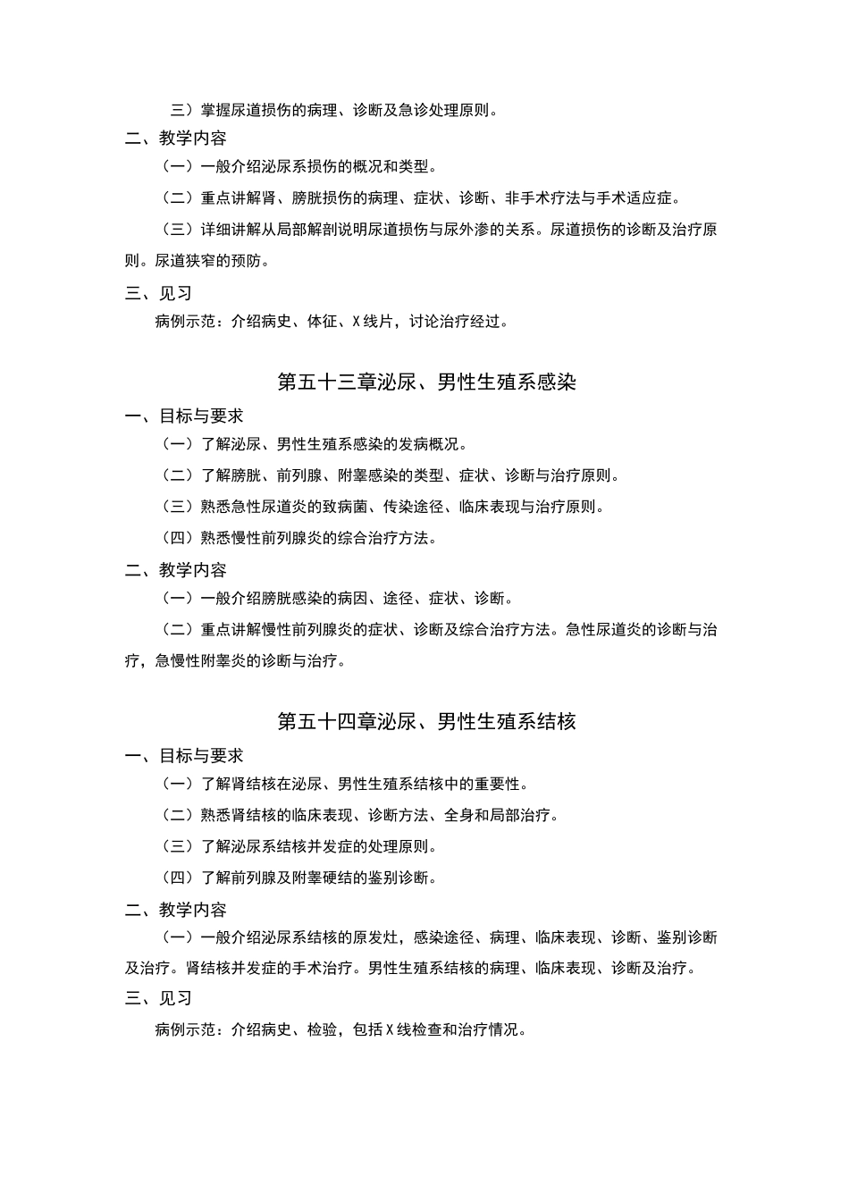 外科学教学大纲_第2页