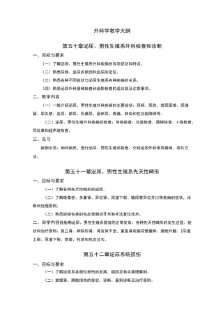 外科学教学大纲