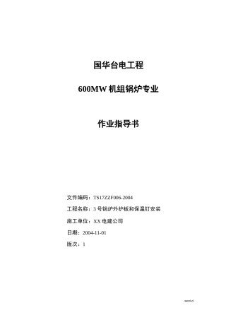 外护板和保温钉安装