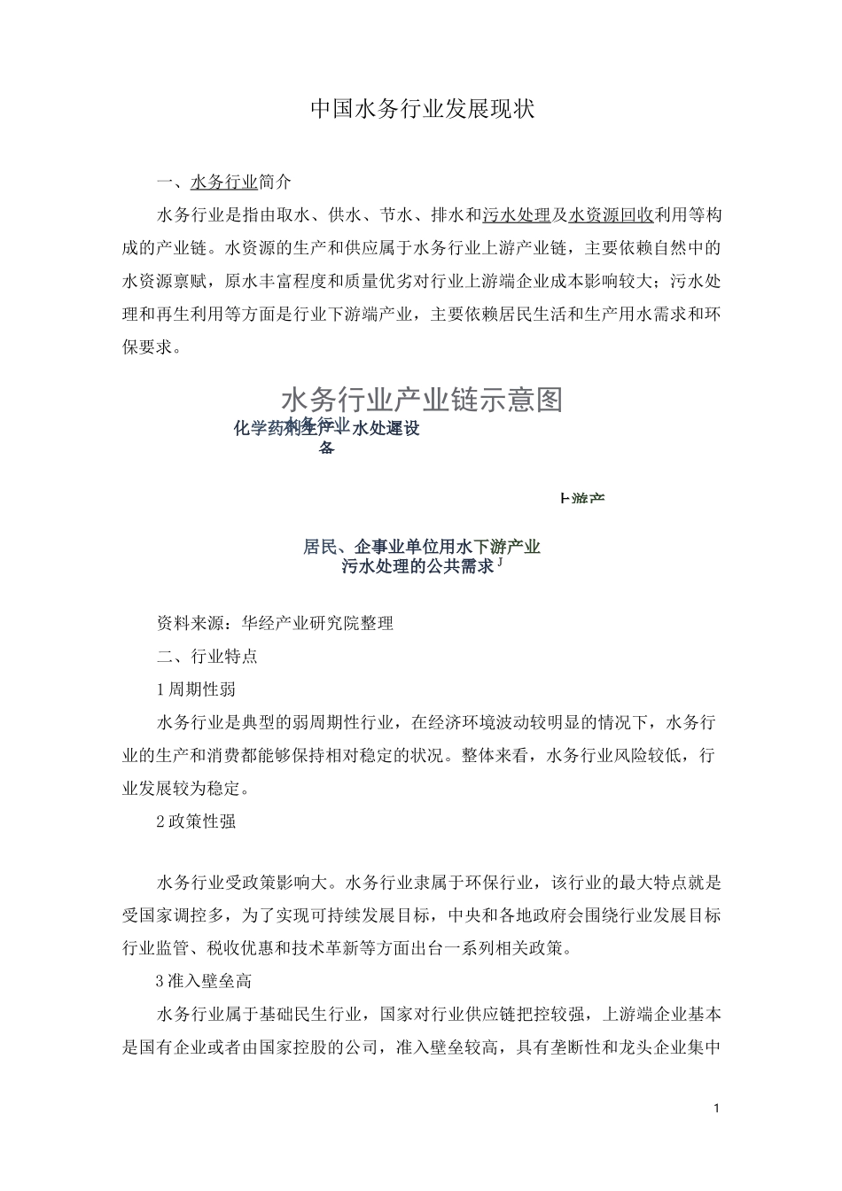 中国水务行业发展现状_第1页