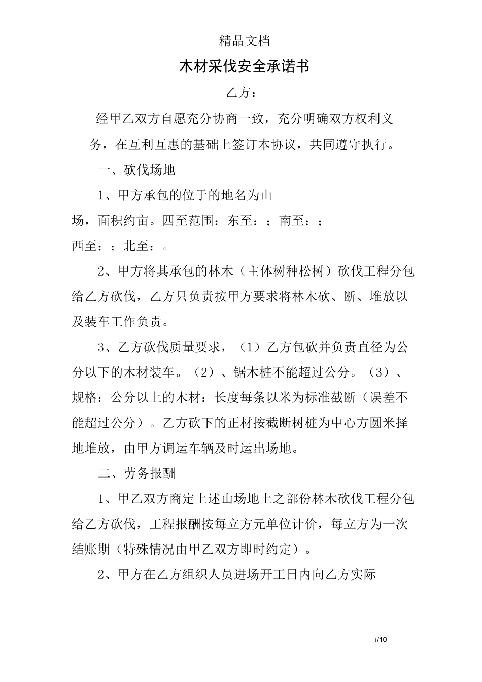 木材采伐安全承诺书_第1页