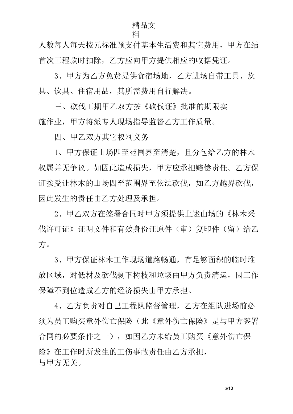 木材采伐安全承诺书_第2页