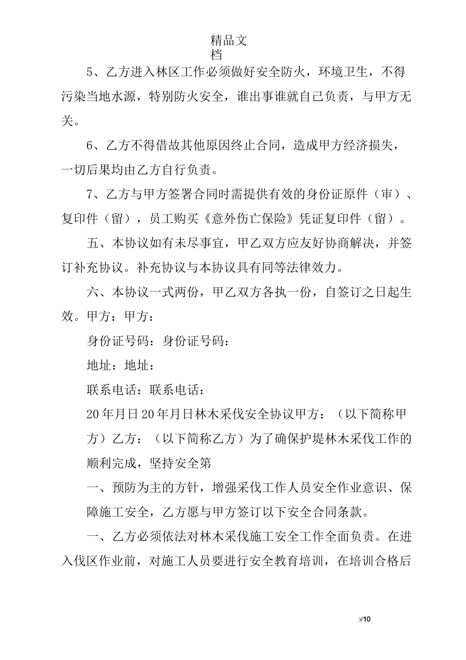 木材采伐安全承诺书_第3页