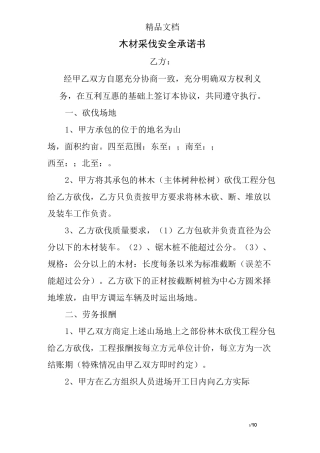 木材采伐安全承诺书