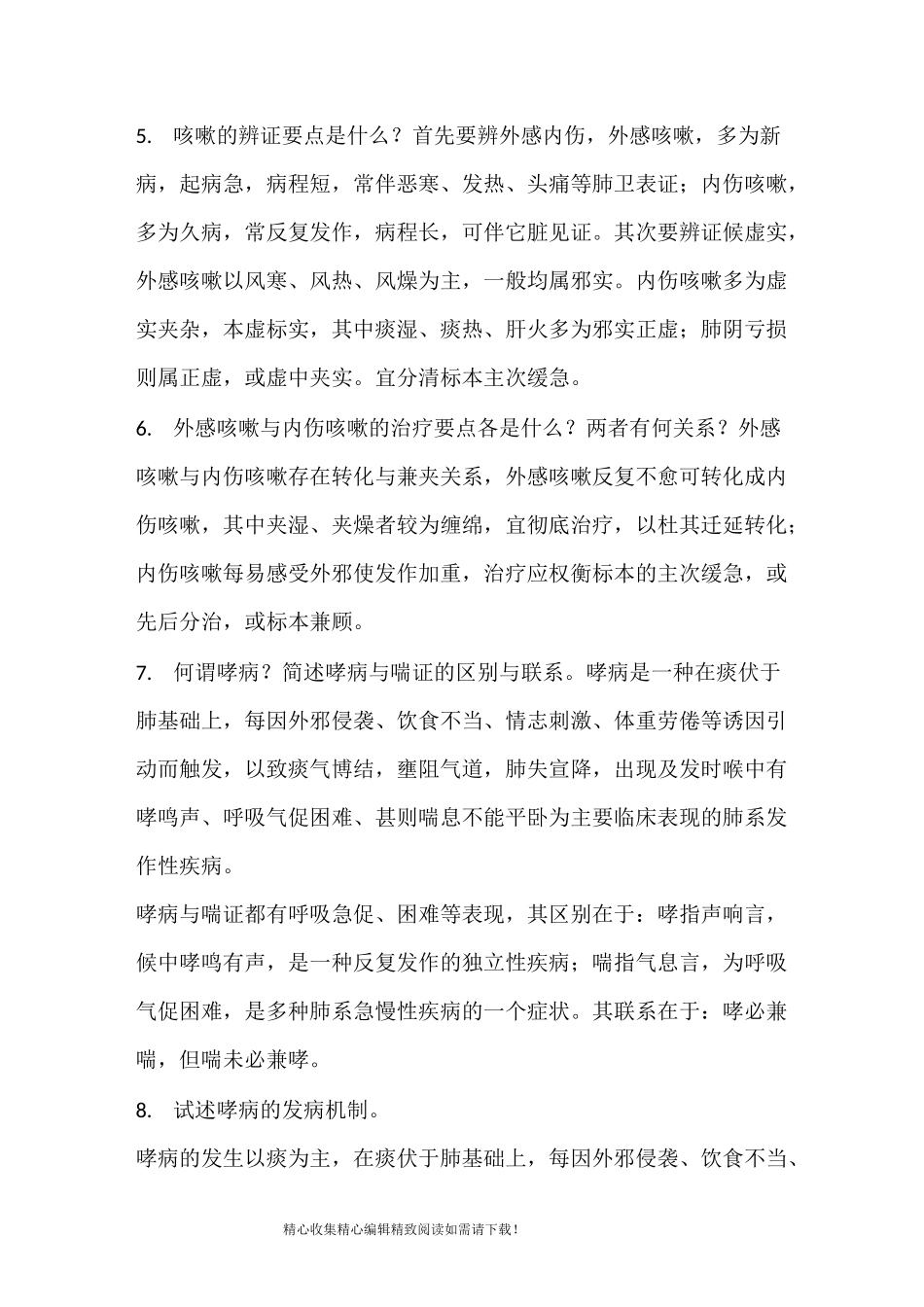 中医临床医师三基训练9(临床各科内科)_第3页