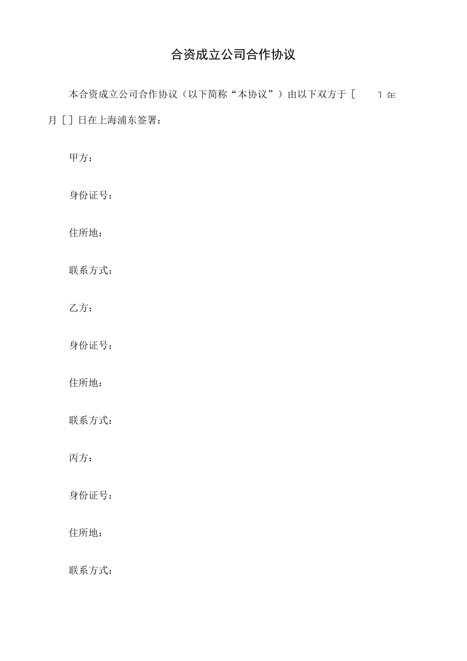 合资成立公司合作协议 _第1页