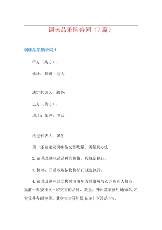 调味品采购合同(7篇)