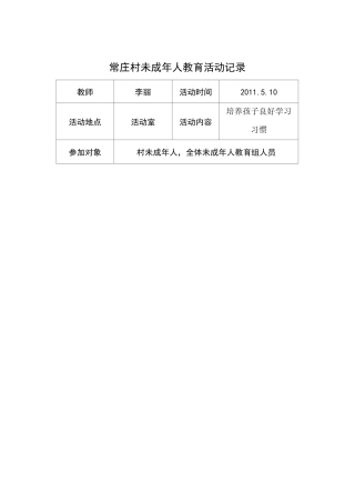 未成年人教育工作记录