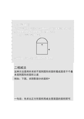 小学数学  9种“求图形阴影面积”的方法