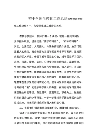 初中学困生转化工作总结