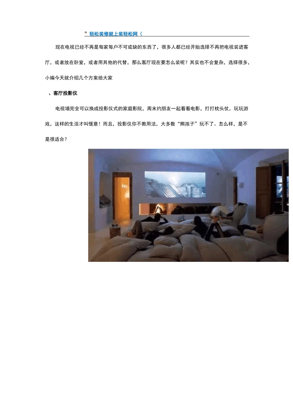 客厅不要电视怎么装修？客厅不放电视的设计_第1页