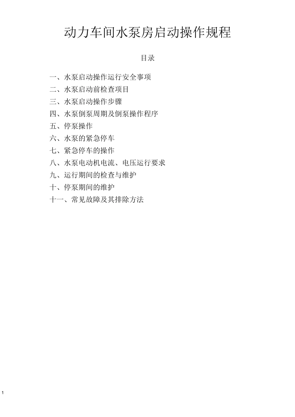 水泵启动操作规程_第1页