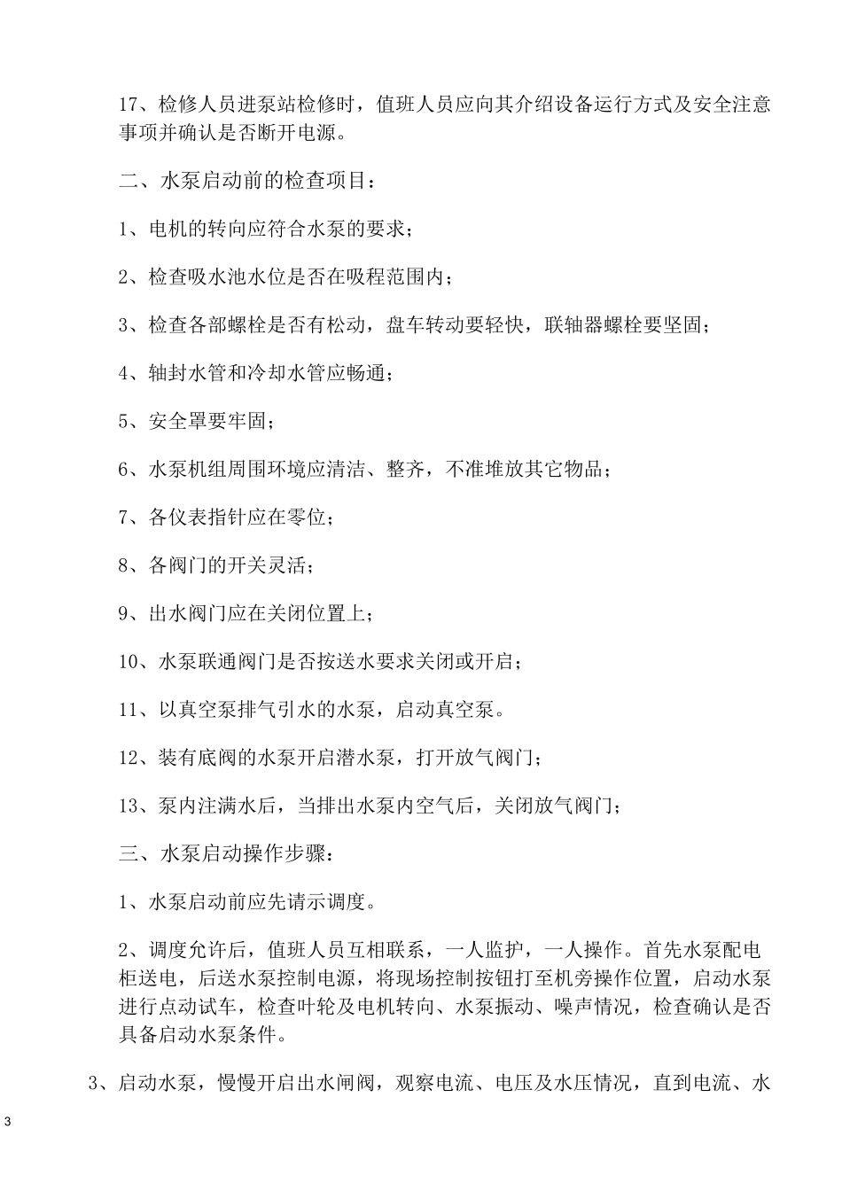 水泵启动操作规程_第3页