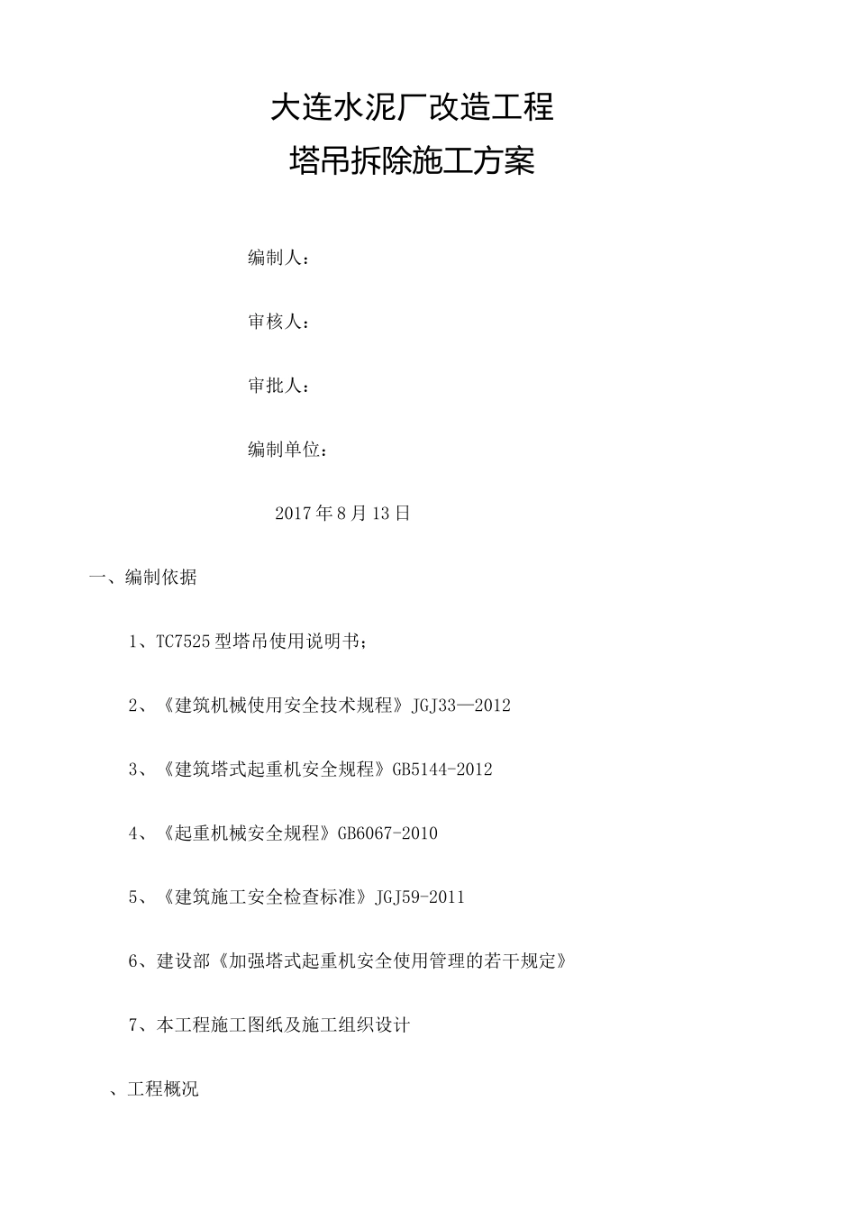 塔吊拆除方案 _第1页