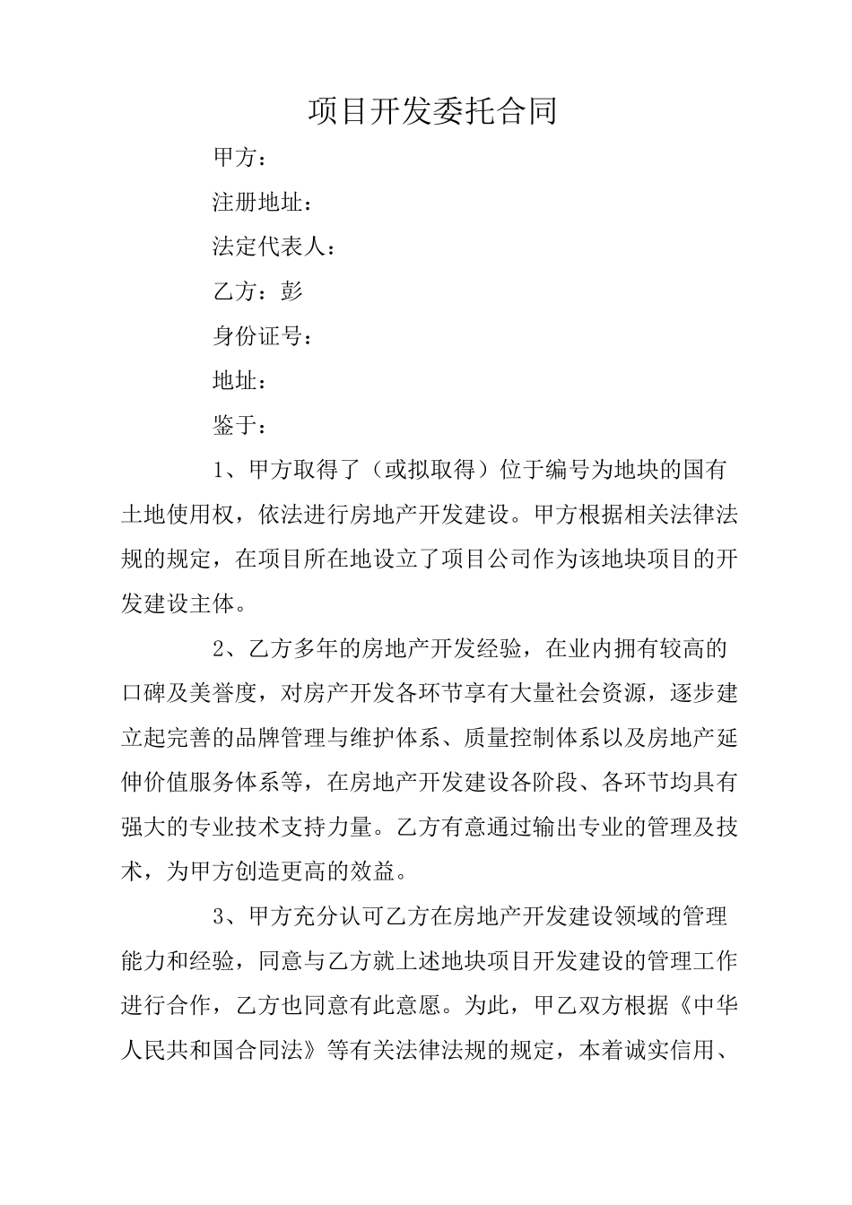 项目开发委托合同_第1页